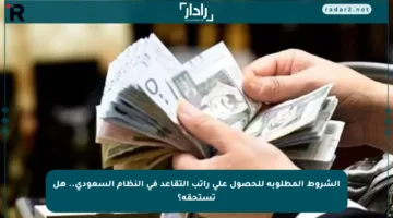 الشروط المطلوبة للحصول على راتب التقاعد في النظام السعودي.. هل تستحقه؟